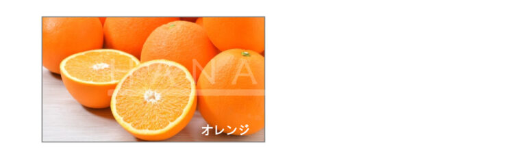 オレンジ（天然精油：オレンジ油）